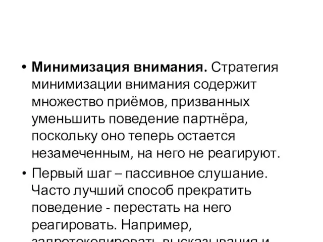 Минимизация внимания. Стратегия минимизации внимания содержит множество приёмов, призванных уменьшить поведение