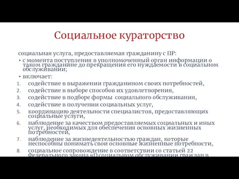 Социальное кураторство социальная услуга, предоставляемая гражданину с ПР: с момента поступления