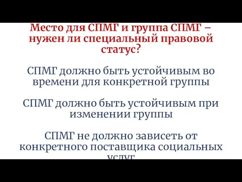 Место для СПМГ и группа СПМГ – нужен ли специальный правовой