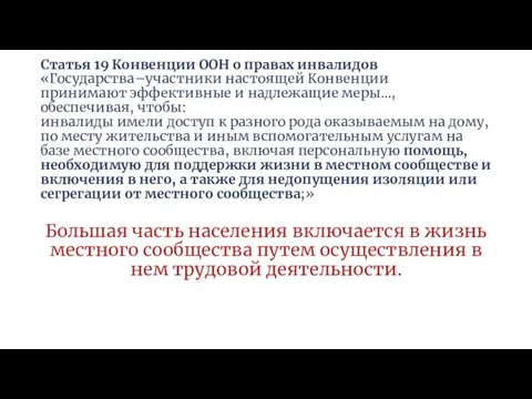 Статья 19 Конвенции ООН о правах инвалидов «Государства–участники настоящей Конвенции принимают