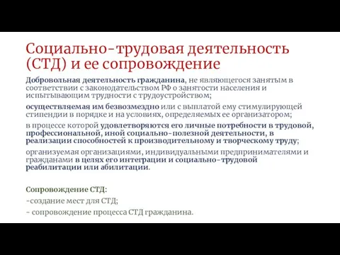 Социально-трудовая деятельность (СТД) и ее сопровождение Добровольная деятельность гражданина, не являющегося