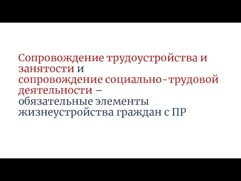 Сопровождение трудоустройства и занятости и сопровождение социально-трудовой деятельности – обязательные элементы жизнеустройства граждан с ПР