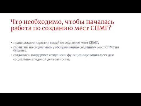 Что необходимо, чтобы началась работа по созданию мест СПМГ? поддержка инициатив