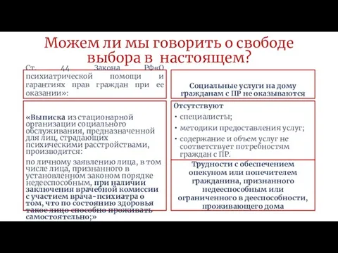 Можем ли мы говорить о свободе выбора в настоящем? Ст. 44