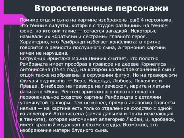 Второстепенные персонажи Помимо отца и сына на картине изображены ещё 4