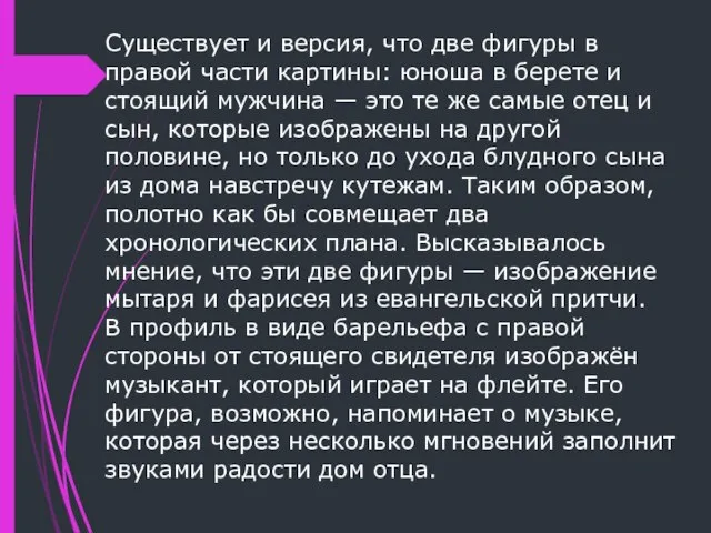 Существует и версия, что две фигуры в правой части картины: юноша