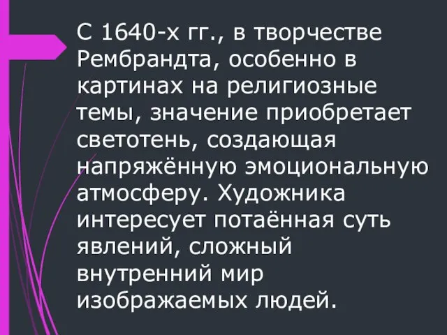 С 1640-х гг., в творчестве Рембрандта, особенно в картинах на религиозные