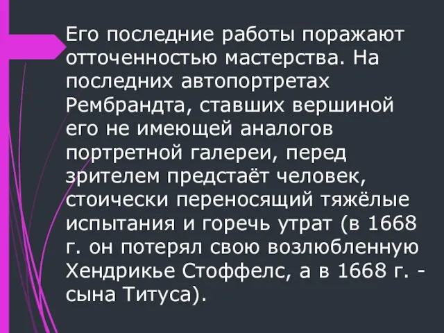 Его последние работы поражают отточенностью мастерства. На последних автопортретах Рембрандта, ставших