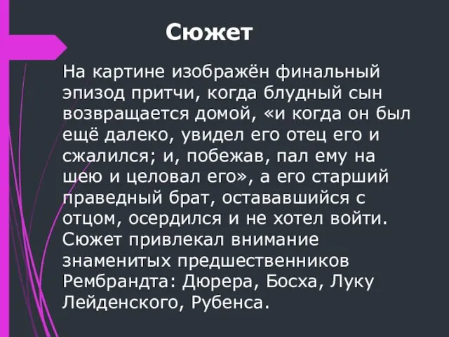 На картине изображён финальный эпизод притчи, когда блудный сын возвращается домой,