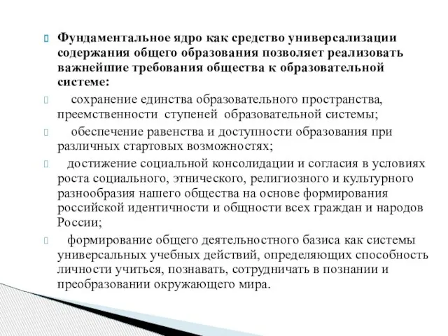 Фундаментальное ядро как средство универсализации содержания общего образования позволяет реализовать важнейшие