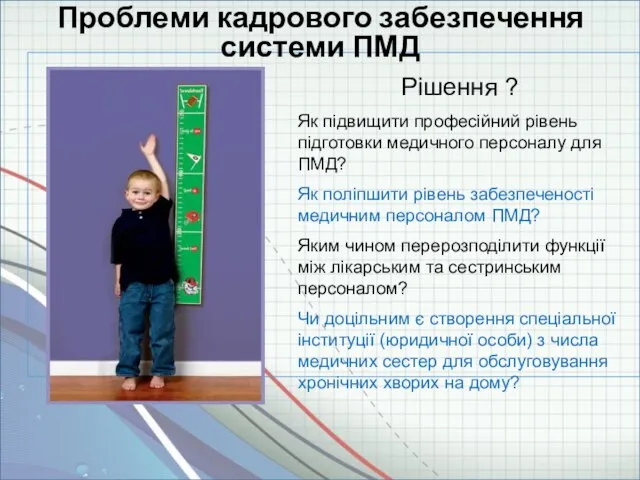 Рішення ? Як підвищити професійний рівень підготовки медичного персоналу для ПМД?