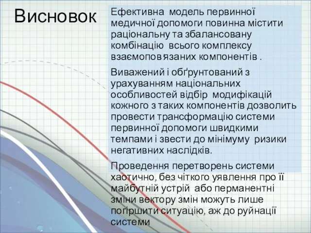 Висновок Ефективна модель первинної медичної допомоги повинна містити раціональну та збалансовану