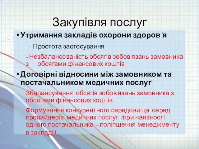 Закупівля послуг Утримання закладів охорони здоров’я - Простота застосування - Незбалансованість