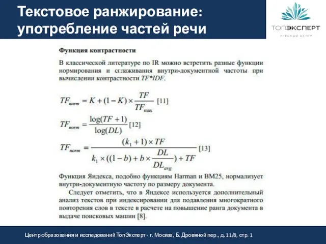 Текстовое ранжирование: употребление частей речи