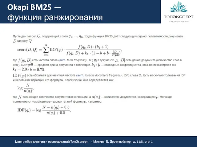 Okapi BM25 — функция ранжирования