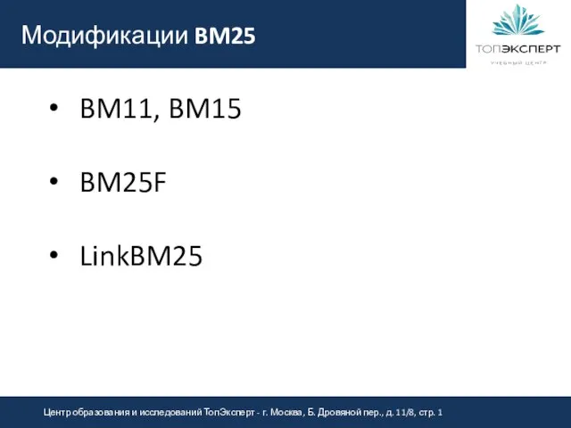 Модификации BM25 BM11, BM15 BM25F LinkBM25