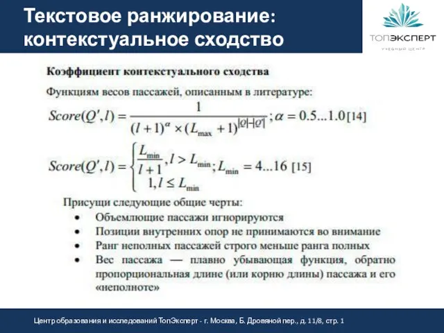 Текстовое ранжирование: контекстуальное сходство