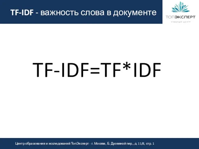 TF-IDF - важность слова в документе TF-IDF=TF*IDF