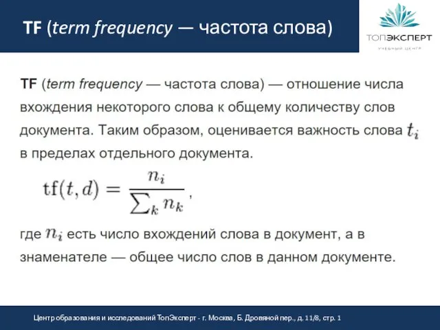 TF (term frequency — частота слова)