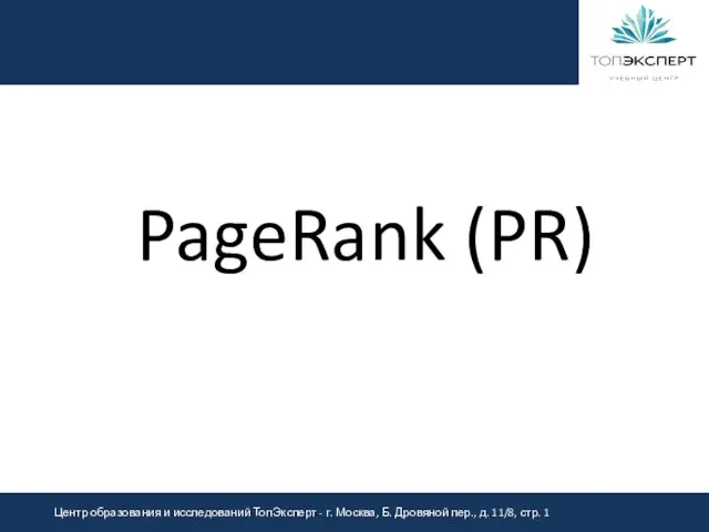 PageRank (PR)