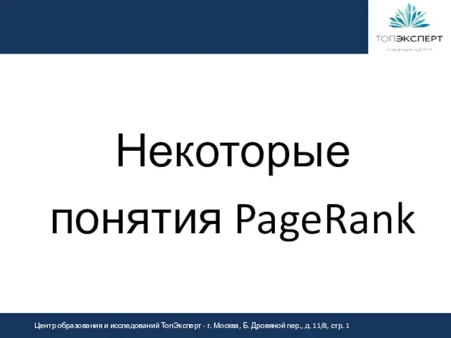 Некоторые понятия PageRank