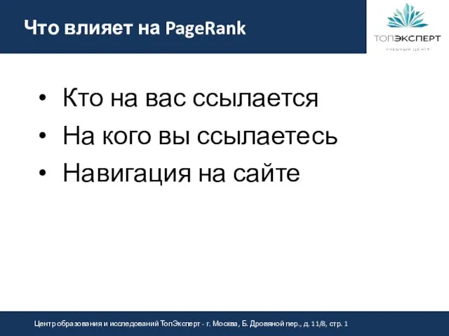 Что влияет на PageRank Кто на вас ссылается На кого вы ссылаетесь Навигация на сайте