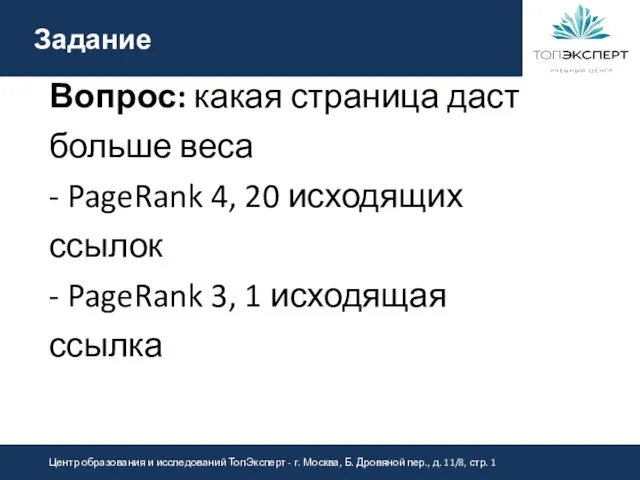 Задание Вопрос: какая страница даст больше веса - PageRank 4, 20