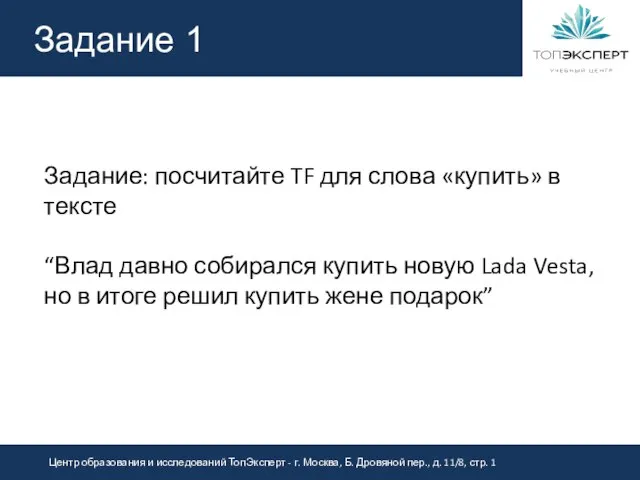 Задание 1 Задание: посчитайте TF для слова «купить» в тексте “Влад