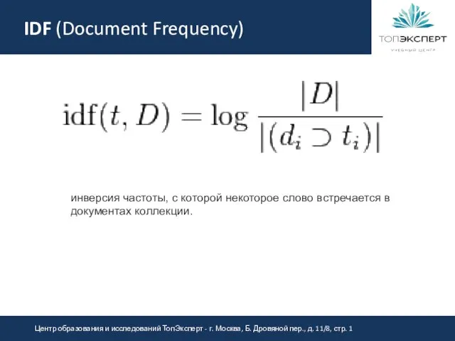 IDF (Document Frequency) инверсия частоты, с которой некоторое слово встречается в документах коллекции.