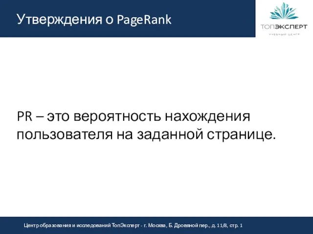 Утверждения о PageRank PR – это вероятность нахождения пользователя на заданной странице.