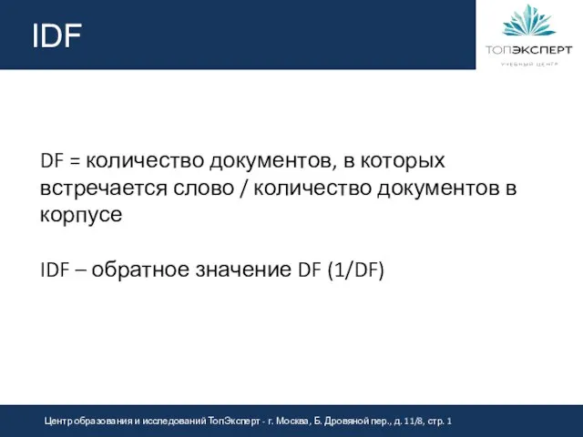 IDF DF = количество документов, в которых встречается слово / количество