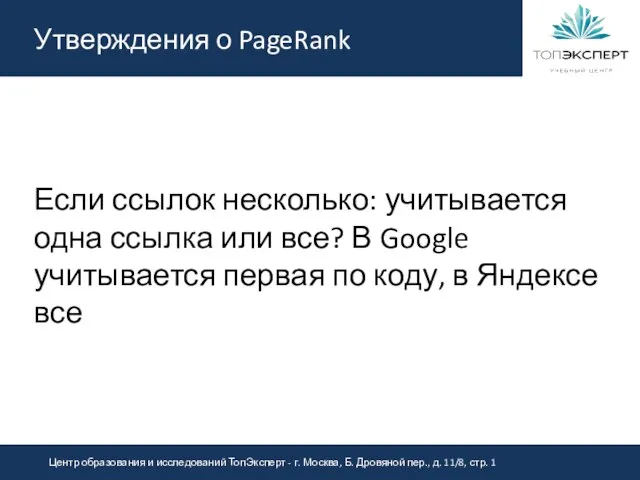 Утверждения о PageRank Если ссылок несколько: учитывается одна ссылка или все?