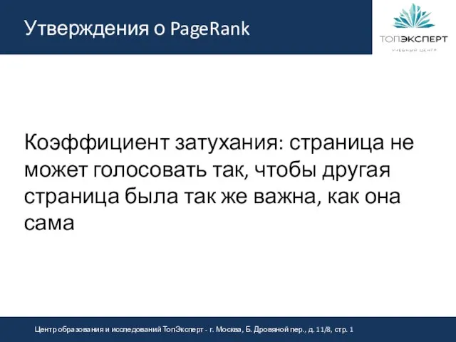 Утверждения о PageRank Коэффициент затухания: страница не может голосовать так, чтобы