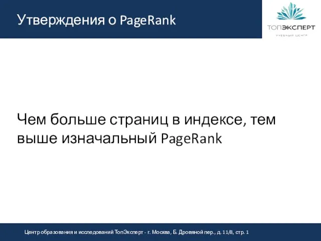 Утверждения о PageRank Чем больше страниц в индексе, тем выше изначальный PageRank