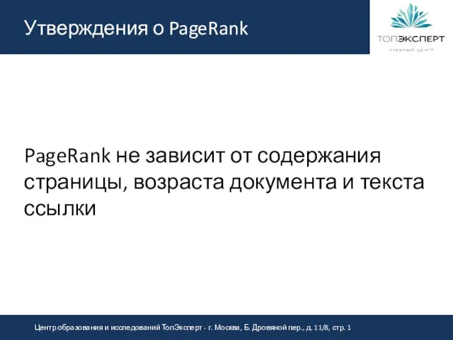 Утверждения о PageRank PageRank не зависит от содержания страницы, возраста документа и текста ссылки