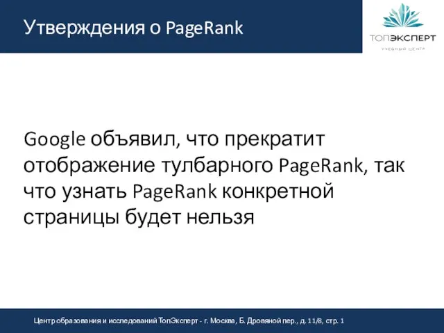 Утверждения о PageRank Google объявил, что прекратит отображение тулбарного PageRank, так