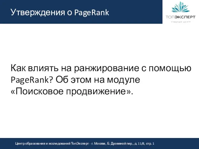 Утверждения о PageRank Как влиять на ранжирование с помощью PageRank? Об этом на модуле «Поисковое продвижение».