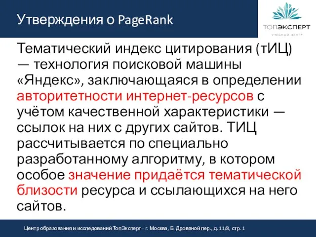 Утверждения о PageRank Тематический индекс цитирования (тИЦ) — технология поисковой машины