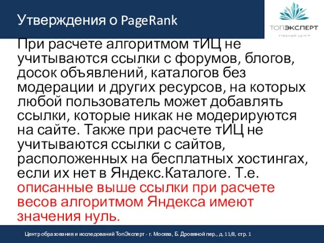 Утверждения о PageRank При расчете алгоритмом тИЦ не учитываются ссылки с