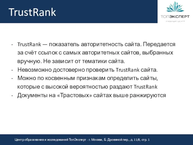 TrustRank TrustRank — показатель авторитетность сайта. Передается за счёт ссылок с