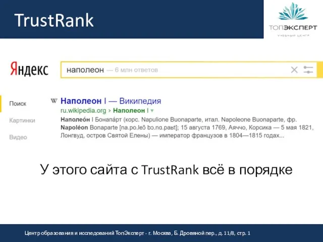 TrustRank У этого сайта с TrustRank всё в порядке