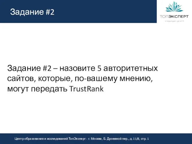 Задание #2 Задание #2 – назовите 5 авторитетных сайтов, которые, по-вашему мнению, могут передать TrustRank TrustRank