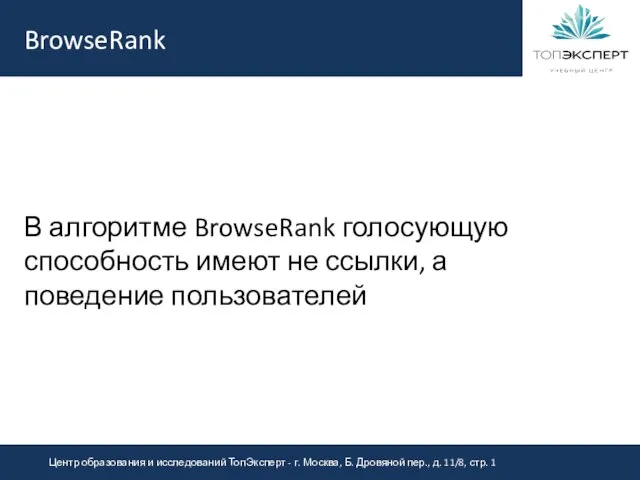 BrowseRank В алгоритме BrowseRank голосующую способность имеют не ссылки, а поведение пользователейTrustRank