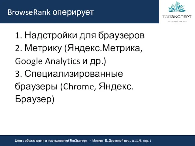 BrowseRank оперирует 1. Надстройки для браузеров 2. Метрику (Яндекс.Метрика, Google Analytics