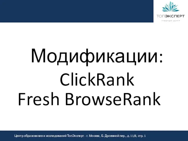 Модификации: ClickRank Fresh BrowseRank