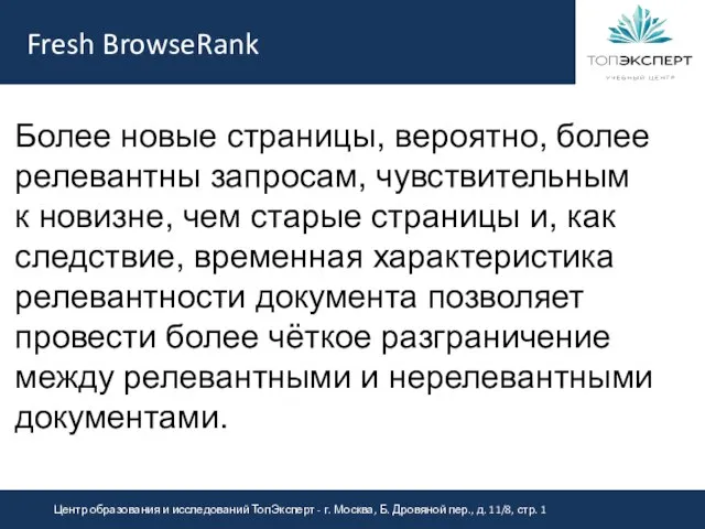 Fresh BrowseRank Более новые страницы, вероятно, более релевантны запросам, чувствительным к