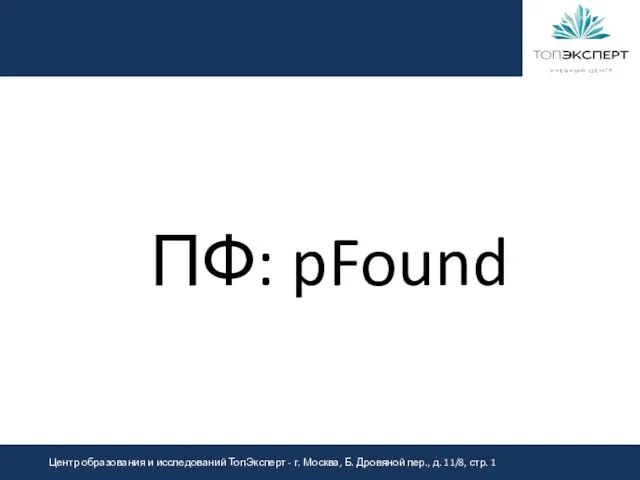 ПФ: pFound