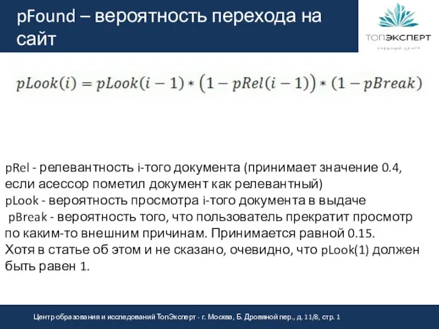 pFound – вероятность перехода на сайт pRel - релевантность i-того документа