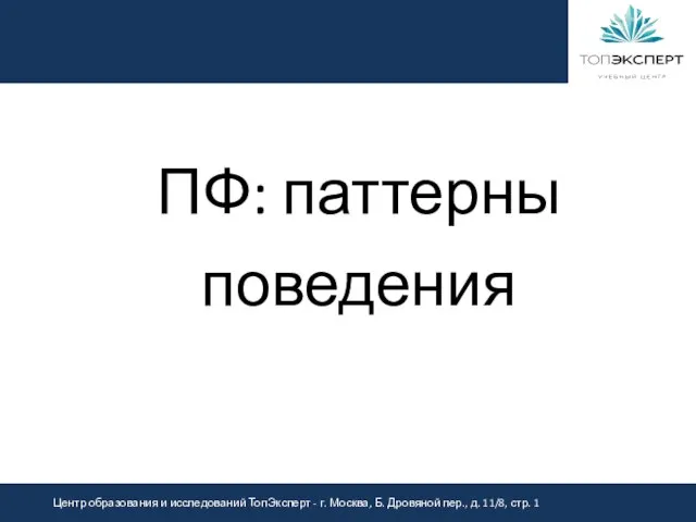 ПФ: паттерны поведения