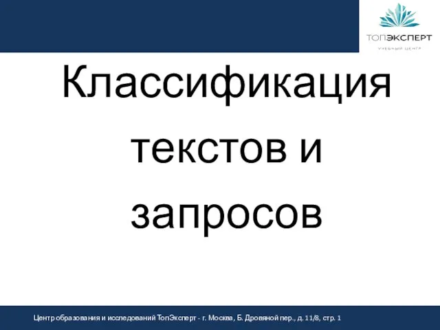 Классификация текстов и запросов